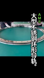 大型不銹鋼弧形導軌，齒輪導軌